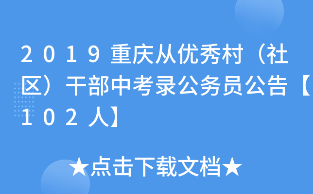 2019重庆从优秀村（社区）干部中考录公务员公告【102人】
