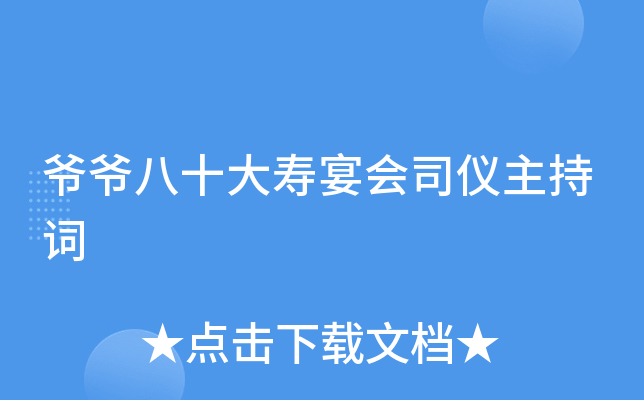 爷爷八十大寿宴会司仪主持词