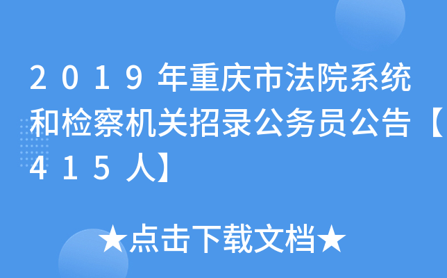 2019年重庆市法院系统和检察机关招录公务员公告【415人】