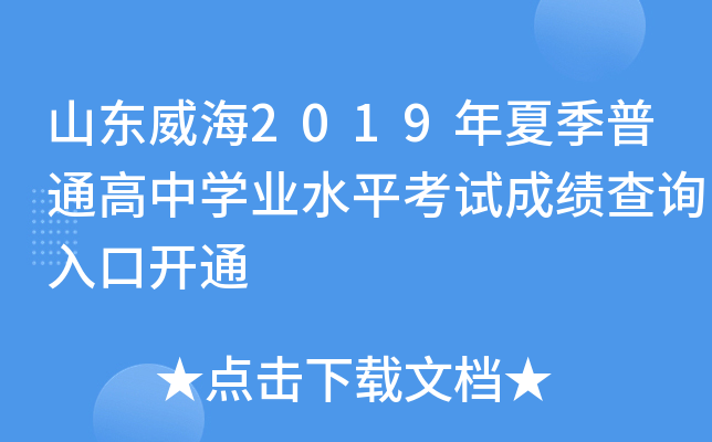 ɽ������2019���ļ���ͨ����ѧҵˮƽ���Գɼ���ѯ��ڿ�ͨ