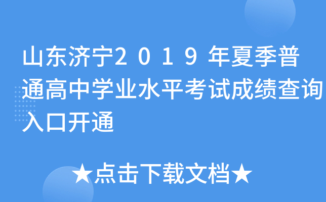 ɽ������2019���ļ���ͨ����ѧҵˮƽ���Գɼ���ѯ��ڿ�ͨ