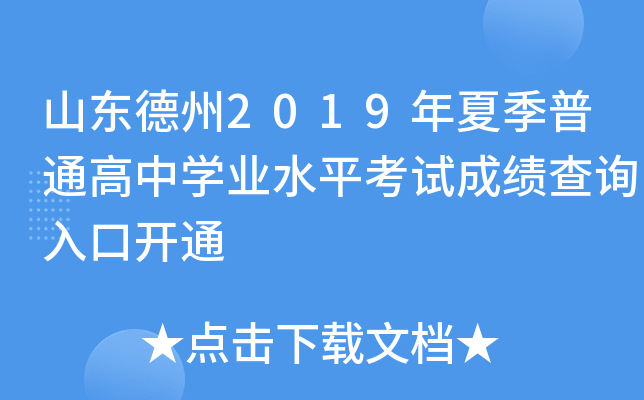 ɽ������2019���ļ���ͨ����ѧҵˮƽ���Գɼ���ѯ��ڿ�ͨ