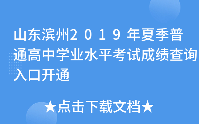 ɽ������2019���ļ���ͨ����ѧҵˮƽ���Գɼ���ѯ��ڿ�ͨ