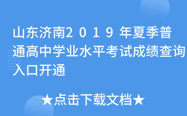 ɽ������2019���ļ���ͨ����ѧҵˮƽ���Գɼ���ѯ��ڿ�ͨ