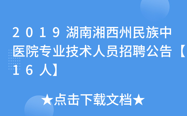 2019湖南湘西州民族中医院专业技术人员招聘公告【16人】