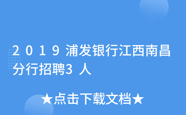 2019浦发银行江西南昌分行招聘3人