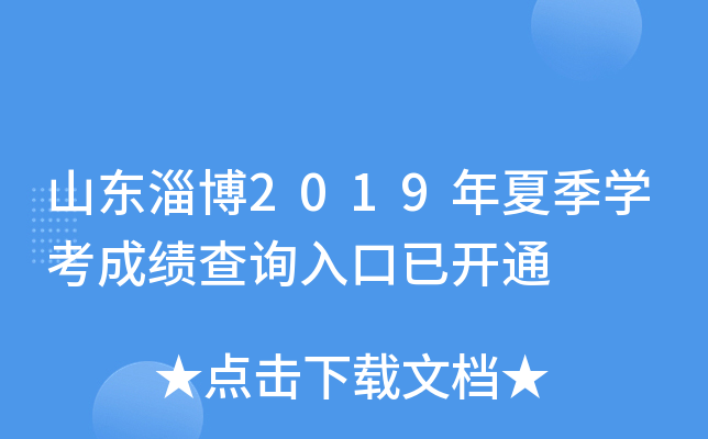 山东淄博2019年夏季开云kaiyun(中国)考成绩查询入口已开通
