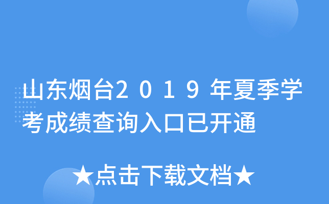 ɽ|_(ti)2019ļW(xu)ɿ(j)ԃ?ni)_ͨ