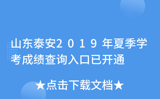 山东泰安2019年夏季开云kaiyun(中国)考成绩查询入口已开通