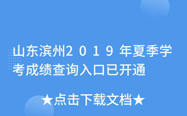 山东滨州2019年夏季开云kaiyun(中国)考成绩查询入口已开通