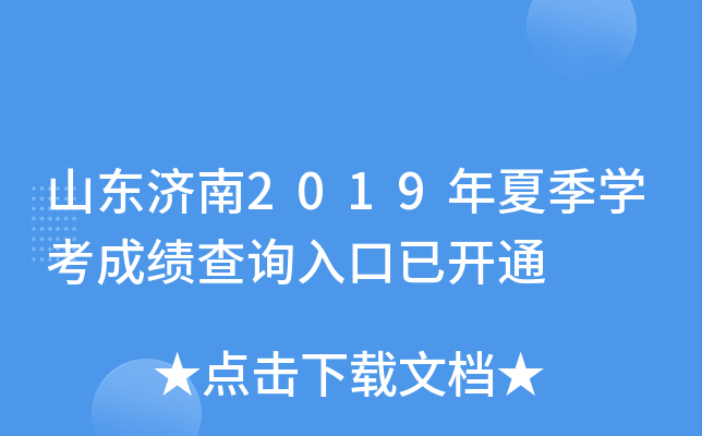 ɽ|(j)2019ļW(xu)ɿԃ?ni)_ͨ