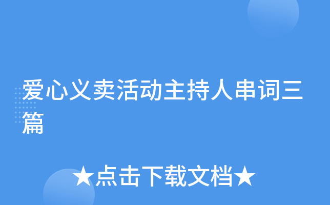 爱心义卖活动主持人串词三篇