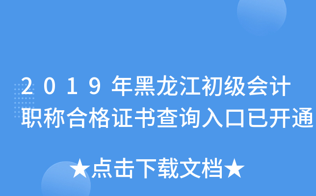 2019年黑龙江初级会计职称合格证书查询入口已开通