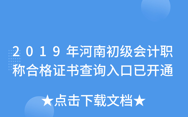 2019年河南初级会计职称合格证书查询入口已开通