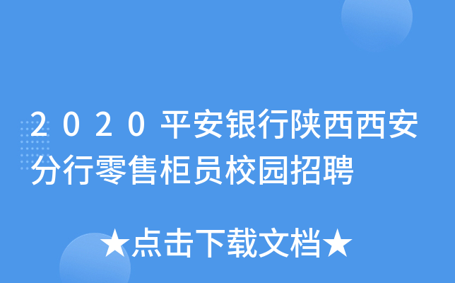 2020平安银行陕西西安分行零售柜员校园招聘