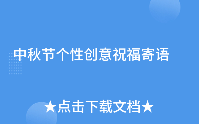 中秋节个性创意祝福寄语