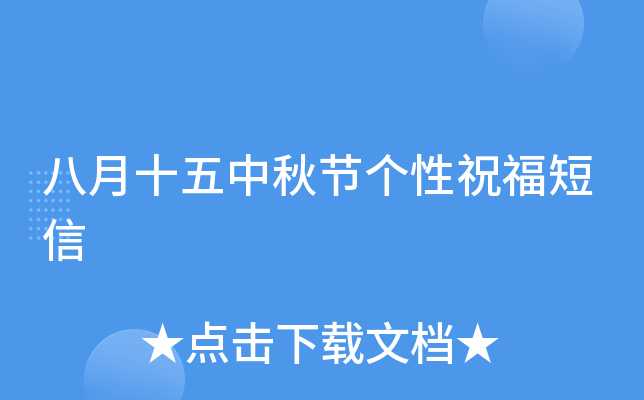 八月十五中秋节个性祝福短信