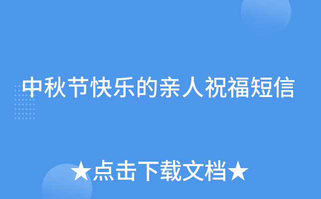 中秋节快乐的亲人祝福短信