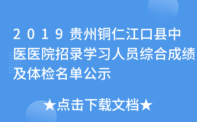 2019贵州铜仁江口县中医医院招录学习人员综合成绩及体检名单公示