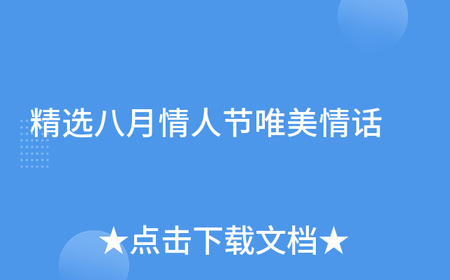 精选八月情人节唯美情话