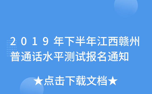 2019年下半年江西赣州普通话水平测试报名通知