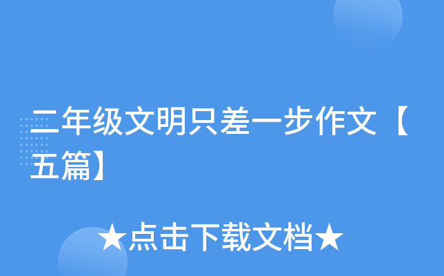 二年级文明只差一步作文【五篇】