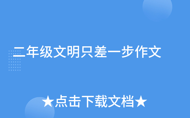 二年级文明只差一步作文