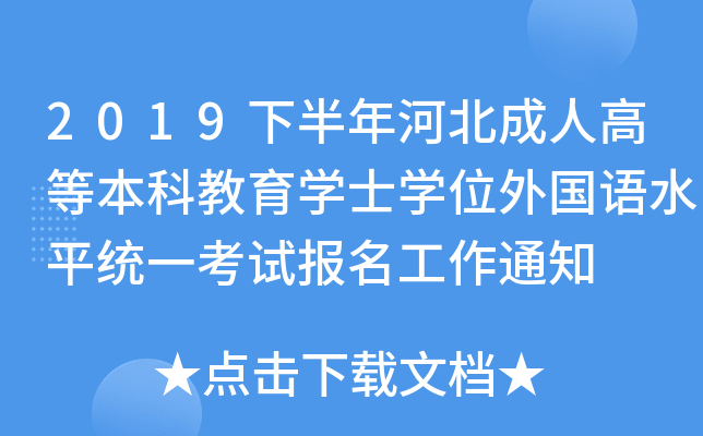 2019下半年河北成人高等本科教育开云kaiyun(中国)士开云kaiyun(中国)位外国语水平统一考试报名工作通知