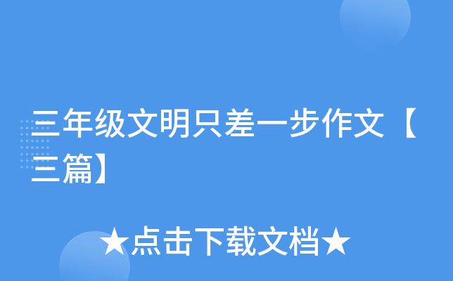 三年级文明只差一步作文【三篇】