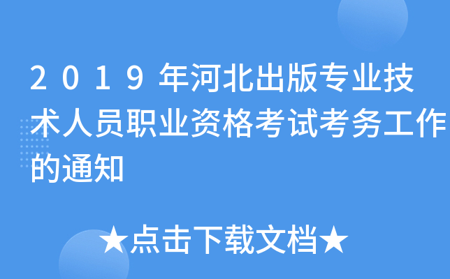 2019年河北出版专业技术人员职业资格考试考务工作的通知