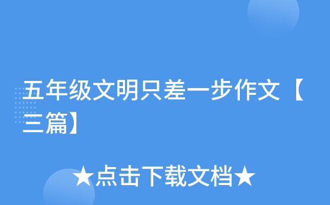 五年级文明只差一步作文【三篇】