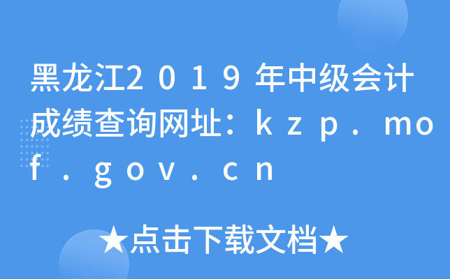 2019мƳɼѯַkzp.mof.gov.cn