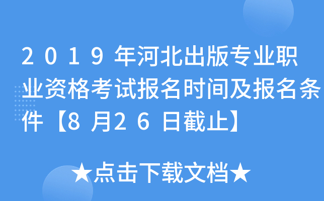 2019年河北出版专业职业资格考试报名时间及报名条件【8月26日截止】