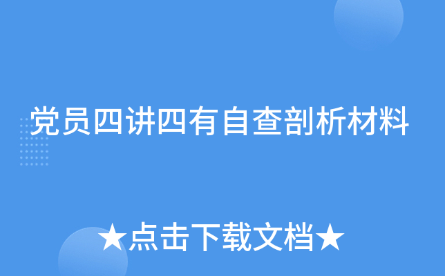 党员四讲四有自查剖析材料