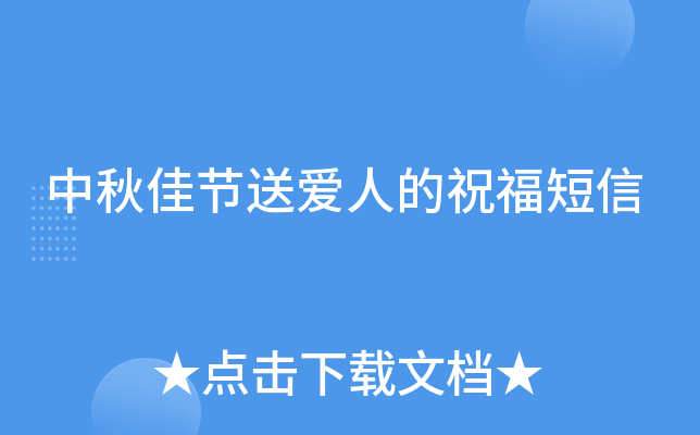 中秋佳节送爱人的祝福短信