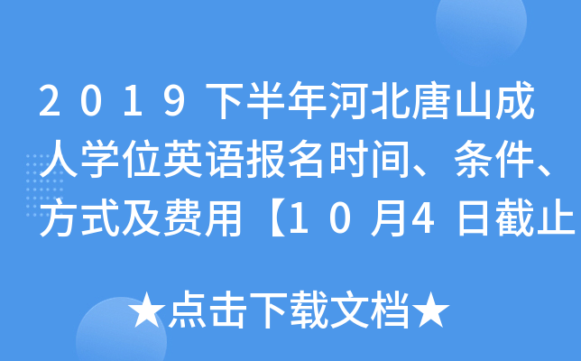 2019下半年河北唐山成人开云kaiyun(中国)位英语报名时间、条件、方式及费用【10月4日截止】