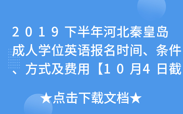2019下半年河北秦皇岛成人开云kaiyun(中国)位英语报名时间、条件、方式及费用【10月4日截止】