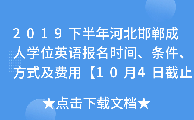 2019下半年河北邯郸成人开云kaiyun(中国)位英语报名时间、条件、方式及费用【10月4日截止】