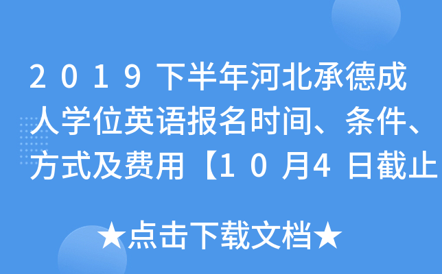 2019下半年河北承德成人开云kaiyun(中国)位英语报名时间、条件、方式及费用【10月4日截止】