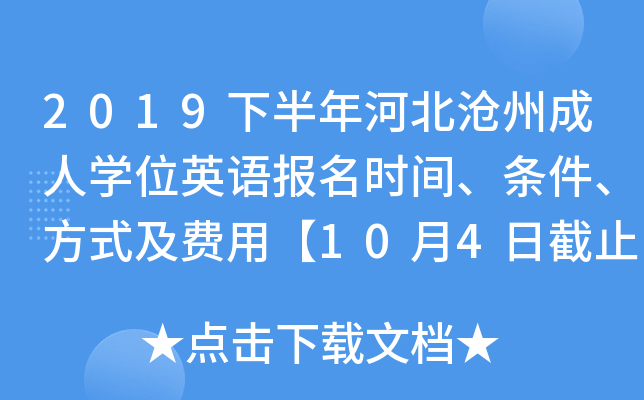 2019下半年河北沧州成人开云kaiyun(中国)位英语报名时间、条件、方式及费用【10月4日截止】