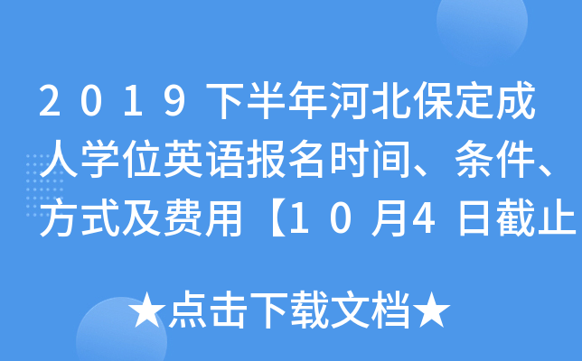 2019下半年河北保定成人开云kaiyun(中国)位英语报名时间、条件、方式及费用【10月4日截止】