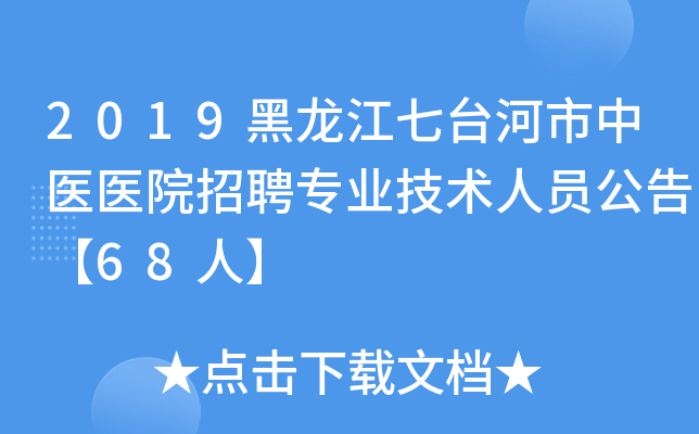 2019黑龙江七台河市中医医院招聘专业技术人员公告【68人】