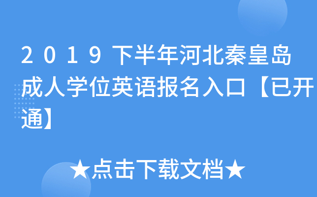 2019下半年河北秦皇岛成人开云kaiyun(中国)位英语报名入口【已开通】