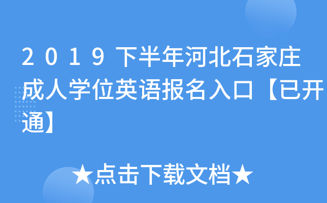 2019下半年河北石家庄成人开云kaiyun(中国)位英语报名入口【已开通】