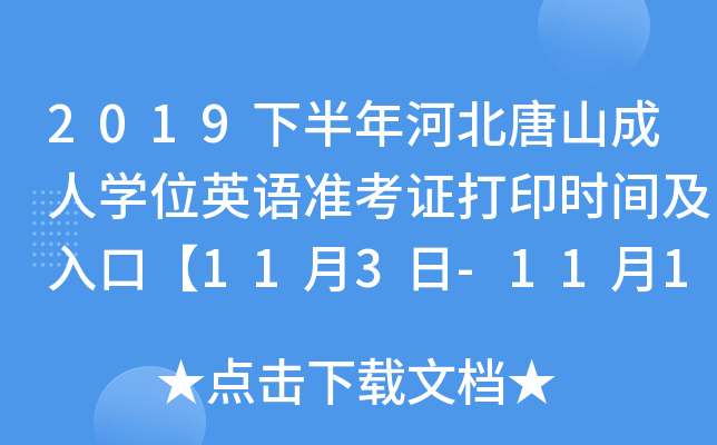 2019下半年河北唐山成人开云kaiyun(中国)位英语准考证打印时间及入口【11月3日-11月10日】