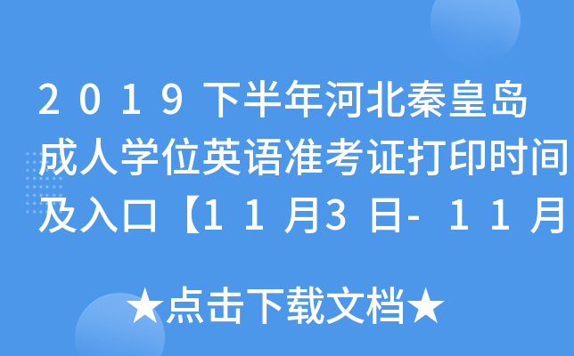 2019下半年河北秦皇岛成人开云kaiyun(中国)位英语准考证打印时间及入口【11月3日-11月10日】
