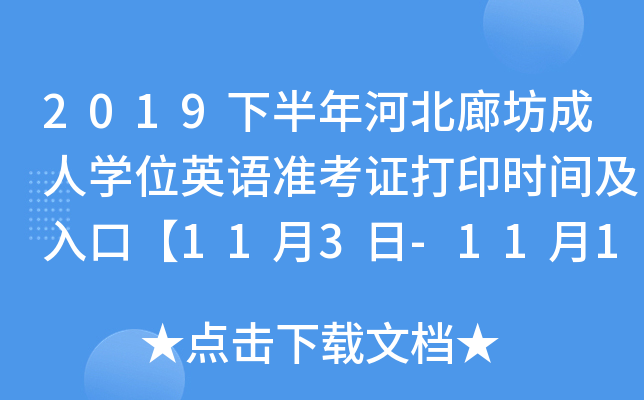 2019下半年河北廊坊成人开云kaiyun(中国)位英语准考证打印时间及入口【11月3日-11月10日】