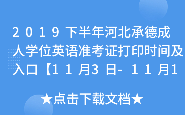 2019下半年河北承德成人开云kaiyun(中国)位英语准考证打印时间及入口【11月3日-11月10日】