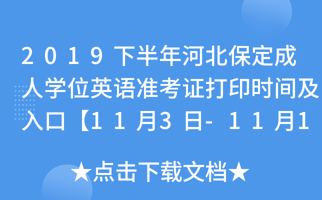 2019下半年河北保定成人开云kaiyun(中国)位英语准考证打印时间及入口【11月3日-11月10日】