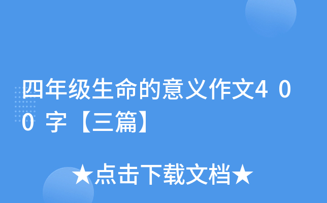 四年级生命的意义作文400字【三篇】